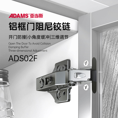 ADS02F 三维拆装铝框铰链